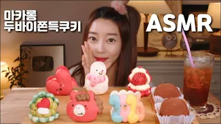 SUB] 마카롱ㅣ두바이쫀득쿠키 ASMRㅣMUKBANGㅣMacaron Dubai Chewy Cookies