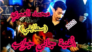 جديد محمد العمري 2022 اغنية جاني جواب سطايفي على طريقة الشيخ الزوالي 