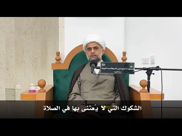 ⁣الشكوك التي لا يُعتنى بها في الصلاة سماحة الشيخ مهدي البرهاني