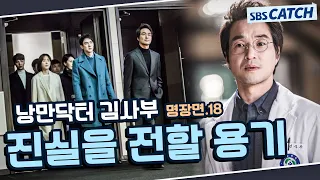 Dr Romantic1 Best Scene Watch again Ep18 The Courage to Tell the Truth Romantic1