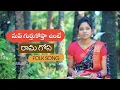 Download Lagu రామ గోస New Folk Song | Female Version | Rama Gos Emotional Song | Folk Song | MounikaYadav |V Music