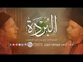 Download Lagu البردة للامام البوصيري كاملة بفصولها العشرة احمد ويوسف المزرزع