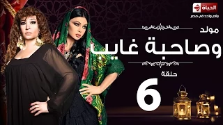 مسلسل مولد وصاحبه غايب الحلقة السادسة هيفاء وهبى وفيفي عبده Mouled W Sa7bo 3 Ayb Ep 06 