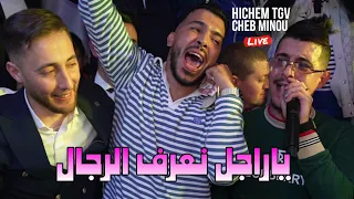 Hichem TGV Ft Cheb Minou ياراجل نعرف الرجال Radjel W Na3raf Rdjel Avec Hani Miringè Cover Nadir22 