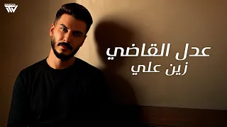            زين علي   عدل القاضي                        دندنها