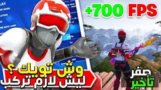 فورت نايت شرح تويك تسرع كل شي عندك الاديت بناء الايم شرح غير عملي Fortnite 