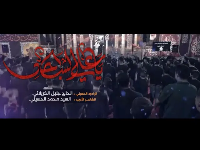 ⁣ياعلي السجاد - جليل الكربلائي