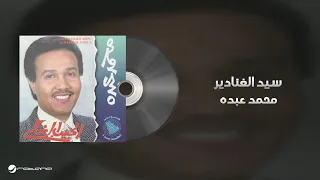 Mohammed Abdo Sayed Al Ghanader محمد عبده سيد الغنادير 