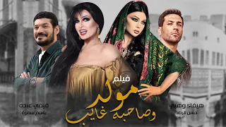فيلم مولد و صاحبه غايب بطولة هيفاء وهبي فيفي عبده حسن الرداد  فيلم مولد و صاحبه غايب بطولة هيفاء وهبي فيفي عبده حسن الرداد