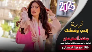 قر رنة انحب ونعشك لأسطورة جهاد سليمان جديد 2025 ترند مطلوب اكثر شي نار اسمع 