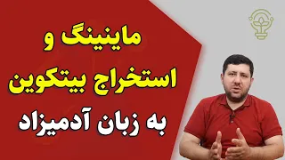 ماینینگ و استخراج بیتکیون به زبان آدمیزاد 