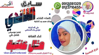 منال عنكبة سايق اللاندي 2025 تسجيلات الغزال الاسمر ودحسان 