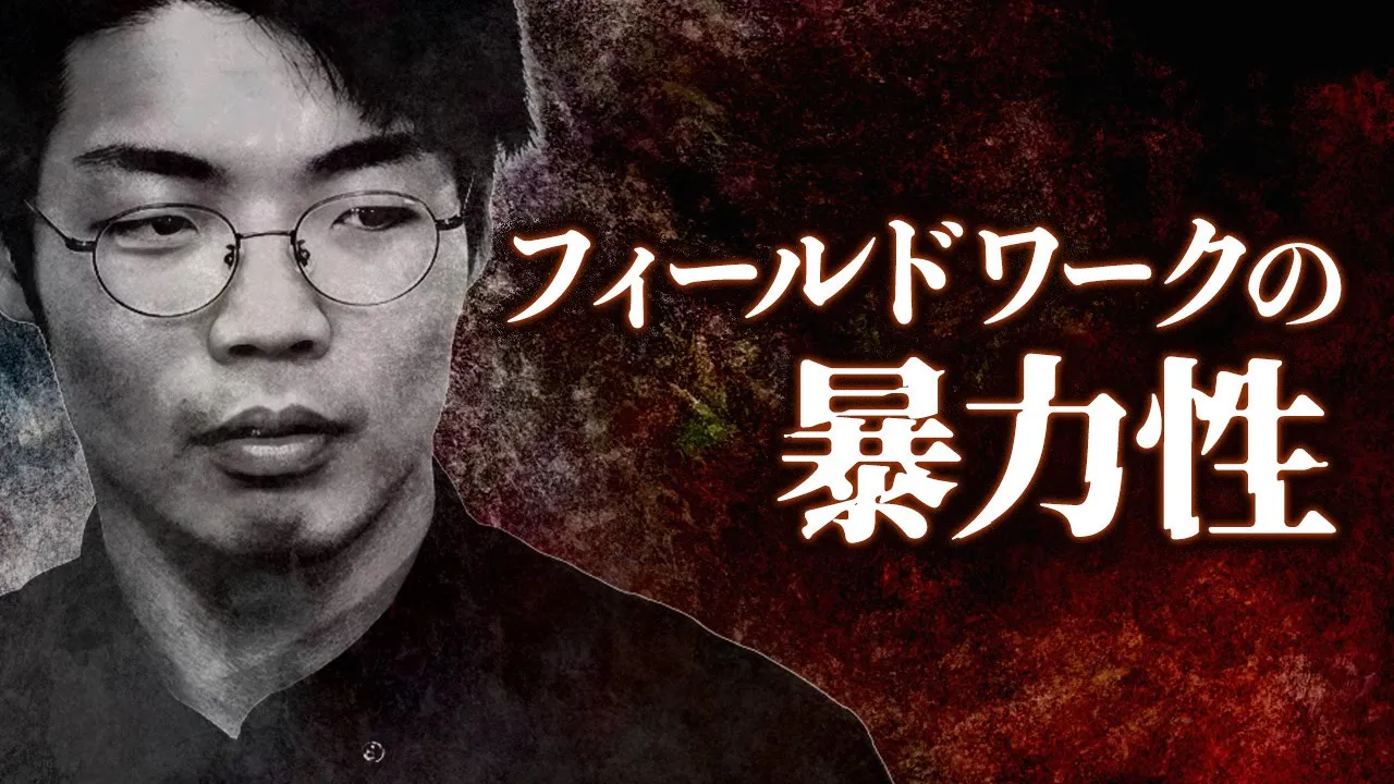 フィールドワークは、暴力になりうる。