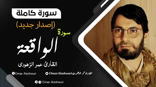 سورة الواقعة تلاوه تريح القلب القارئ عمر الزهوري Surah Al Waqiah Full With Arabic Text HD 