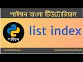 Bangla Python Tutorial - 09 02