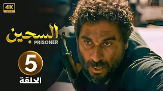 الحلقة الخامسة 5 مسلسل السجـين بطولة رشيد عساف و نضال نجم 2024 