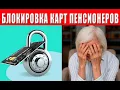 Download Lagu Карты для получения пенсии будут блокировать: кто под угрозой