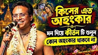 কিসের এত অহংকার  |  মন দিয়ে কীর্তন টি শুনুন কোন অহংকার থাকবে না | 7319583098 haradhan layek kirtan