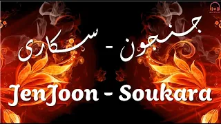                                        كلمات أغنية سكارى   جنجون دندنها