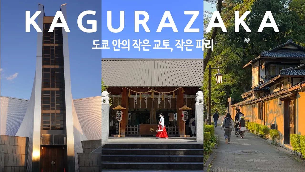 도쿄 카구라자카의 건축물 탐방