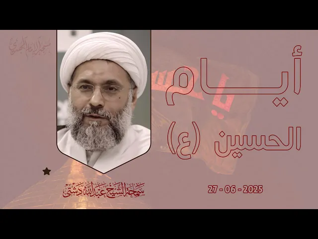 أيام الحسين (ع) - سماحة الشيخ / عبدالله دشتي