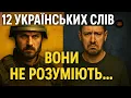 Lagu 15 українських слів, які росіяни НЕ розуміють