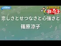 【カラオケ】恋しさとせつなさと心強さと / 篠原涼子 - アニメ映画「ストリートファイターII」挿入歌