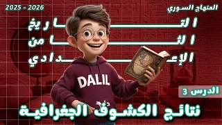 نتائج الكشوف الجغرافية تاريخ الصف الثامن الدرس 3 المنهاج السوري الجديد 