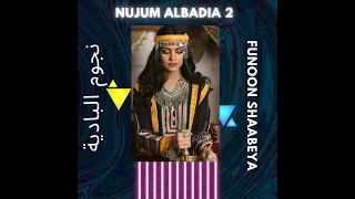      ليلي يطول إن غاب عزيز دندنها