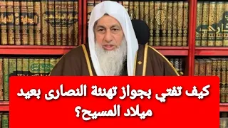 كيف تفتي بجواز تهنئة النصارى بعيد ميلاد المسيح  الشيخ مصطفى العدوي دندنها