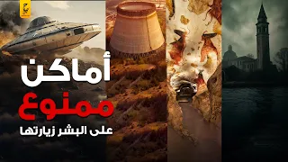 أخطر أماكن حول العالم ممنوع زيارتها على البشر 