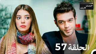 عروسات هاربات الحلقة 57 مدبلج بالعربية 