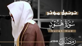 ترتيل مؤثر لـ سورة هود كاملة للقارئ عبدالله الموسى من ليالي رمضان 1446هـ Surah Hud 
