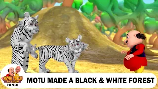 मोटू ने बनाई नयी दुनिया | Motu Made a Black & White Forest | Motu Patlu TV Show Hindi 2026
