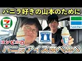 Download Lagu バニラ好きの山本のためにコンビニのバニラアイス食べ比べ