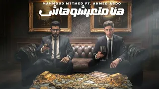 هنا متعيشوهاش   هنا تيجو ع السكه بلاش   محمود معتمد   احمد عبده   توزيع شيندي وخليل   حصريأ      دندنها