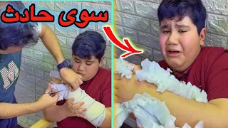 حسوني سوى حادث 😱 ونكسرت ايده