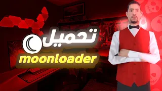 كيفية تحميل وتركيب Moonloader في سامب البيسي How To Download Moonloader In Samp Pc  كيفية تحميل وتركيب Moonloader في سامب البيسي How To Download Moonloader In Samp Pc