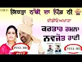 Download Lagu Kehda Nadi Da Pind Ni | Kartar Ramla Navjot Rani Live | ਕਰਤਾਰ ਰਮਲਾ ਨਵਜੋਤ ਰਾਣੀ | ਕਿਹੜਾ ਨੱਢੀ ਦਾ ਪਿੰਡ |