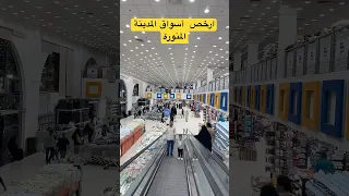 ارخص اسواق المدينة المنورة الرخيصة بريق الشامل ابو 5 اكسبلور السعودية ابتسم فنبيك محمد 