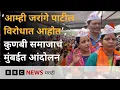 Download Lagu Kunbi OBC Protest: ‘मराठा समाजाला ओबीसी आरक्षण देऊ नये’ या मागणीसाठी कुणबी समाजाचं आंदोलन