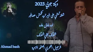 شرحبيل التعمري جوبي شفته تمشي على البير تريد تكمش عصافير  لوه ولول ولوه شلونك عيني شلونك دندنها