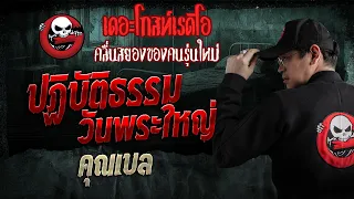 ปฏิบัติธรรมวันพระใหญ่  • คุณเบล | 11 ต.ค. 69 | THE GHOST RADIO