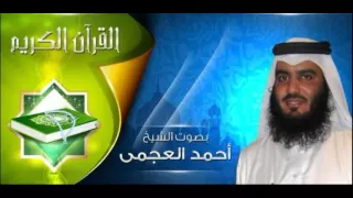 القران الكريم   احمد العجمي الصفحة    دندنها