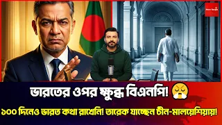ভারতকে 'বেঈমান' বলছে বাংলাদেশ! তারেক রহমান কেন ক্ষুব্ধ, চীনের দিকে কেন ঝুঁকছেন। News Bangla Star