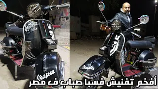 أفخم تفنيش فسبا صباب ف مصر Vespa Sabab Sticker 