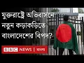 Lagu আমেরিকায় 'তৃতীয় বিশ্বের সব দেশ থেকে অভিবাসন স্থায়ীভাবে স্থগিতে’ বাংলাদেশের যত ঝুঁকি | BBC Bangla