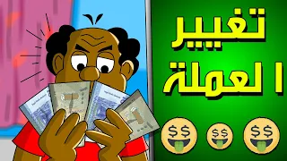 كرتون سوداني زنقة ح188 تغيير العملة 