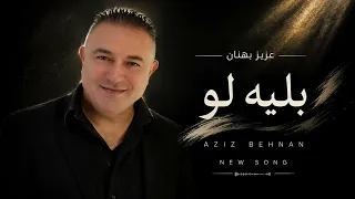                                                 عزيز بهنان   مردلي  بليه لو  دندنها