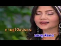 กลับไปถามเมียเธอดูก่อน - สุนารี ราชสีมา (คาราโอเกะซาวด์ดนตรี)